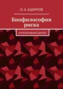 Биофилософия риска. Кумулятивный диалог