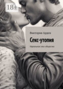 Секс-утопия. Идеальное секс-общество