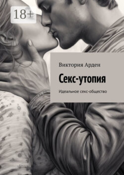 Секс-утопия. Идеальное секс-общество