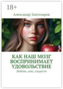 Как наш мозг воспринимает удовольствие. Любовь, секс, сладости