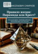 Правило жизни: Пирамида или Крест? Русская идея | Мировоззрение | Геополитика по-русски