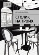 Столик на троих