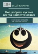 Под добрым кустом всегда найдется отдых. Философия хорошего настроения. Часть III