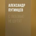 С любовью не шутят