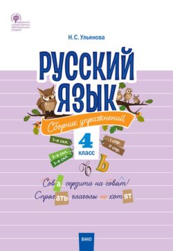Русский язык. Сборник упражнений. 4 класс