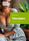 Тайны флирта. Стратегии и техники