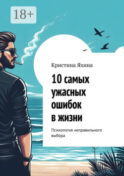 10 самых ужасных ошибок в жизни. Психология неправильного выбора