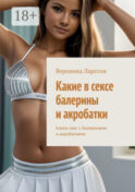 Какие в сексе балерины и акробатки. Каков секс с балеринами и акробатками