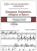 Джордж Гершвин. «Порги и Бесс». Маленькие рассказы о большом успехе