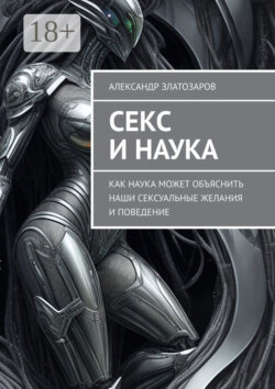 Секс и наука. Как наука может объяснить наши сексуальные желания и поведение