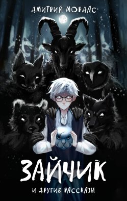 Зайчик" и другие рассказы