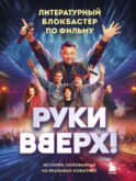 Руки Вверх!
