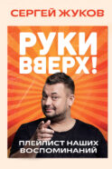 Руки Вверх!