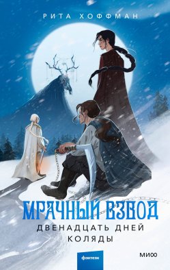 Мрачный Взвод. Двенадцать дней Коляды Мрачный Взвод. Двенадцать дней Коляды