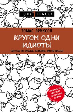 Психология. Плюс 1 победа (2) (ИК)