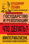 Владимир Ленин. Государство и революция. Что делать? Империализм, как высшая стадия капитализма