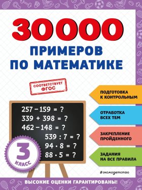 30000 примеров по математике: 3 класс 30000 примеров по математике: 3 класс
