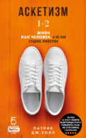 Аскетизм. Живи, как человек, а не как стадное животное (1+2, две книги в одной)