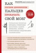 Как легким движением пальцев прокачать свой мозг. Уникальная японская методика тренировки мышления, памяти, внимания и логики, позволяющая предотвратить старение мозга