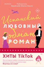 Комплект из 2-х книг (Испанский любовный обман + Все сложно)