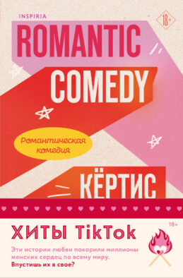 Комплект из 2-х книг (Романтическая комедия + Миля над землей)