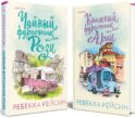 Комплект из 2-х книг. Счастливый магазинчик (Чайный фургончик Рози + Книжный фургончик Арии)