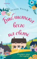 Библиотека всего на свете