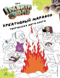 Гравити Фолз. Креативный марафон (творческая мега-книга)