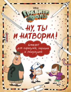Гравити Фолз. Ну ты и натворил! (блокнот для каракулей, марашек и почеркушек)