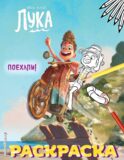 Поехали!