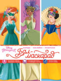 Disney. Принцессы. Бал-маскарад (наряды, наклейки, раскраски)