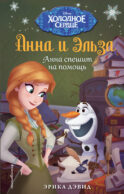 Анна спешит на помощь. Холодное сердце_