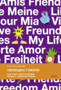 Свободно говорю. Как учить иностранные языки с удовольствием.