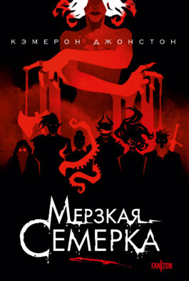 Мерзкая семерка