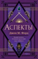 Аспекты