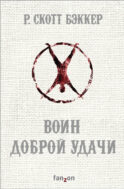 Воин Доброй Удачи