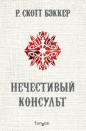 Нечестивый Консульт