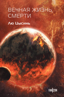 Вечная жизнь Смерти