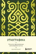 Этнографика. Блокноты, вдохновленные разнообразием культур (кавказский)