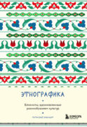 Этнографика. Блокноты, вдохновленные разнообразием культур (татарский)