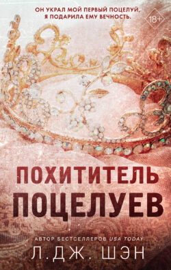 Похититель поцелуев