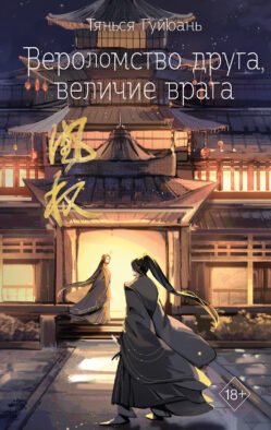 Вероломство друга, величие врага (#5)