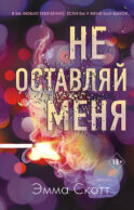 Безумная любовь. Не оставляй меня (#1)