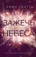 Влюбленные сердца. Зажечь небеса (#2)