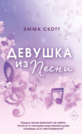 Потерянные души. Девушка из песни (#1) (обрез с цветным узором)