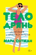 Тело дрянь