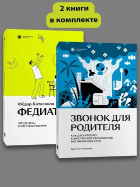 Комплект Звонок для родителя + Федиатрия