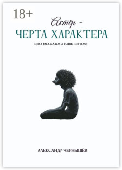 Актёр – черта характера