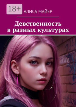 Девственность в разных культурах