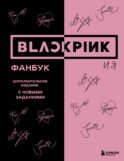 BLACKPINK и я. Фанбук. Дополнительное издание с новыми заданиями